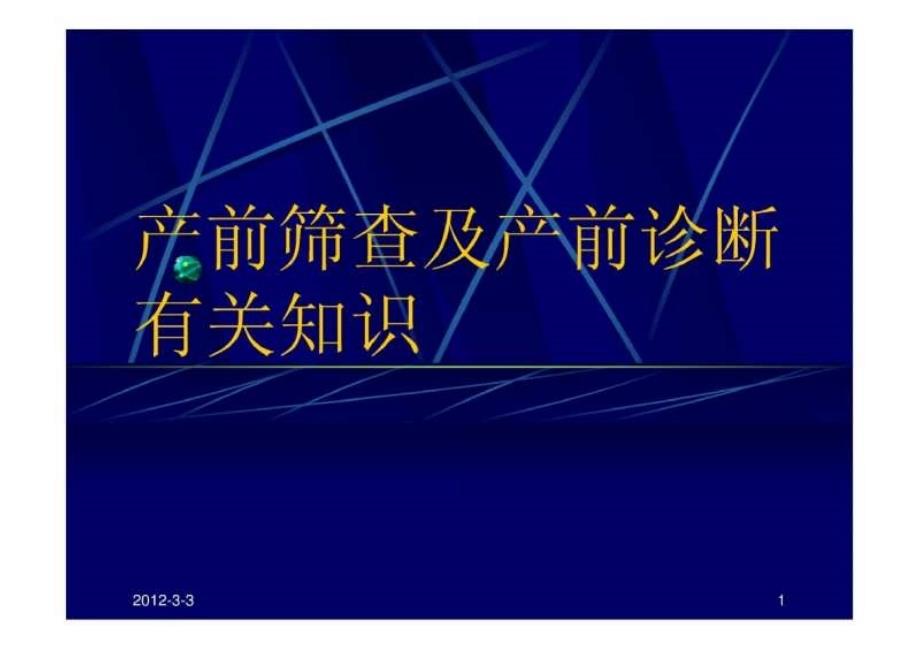 产前筛查及产前诊断有关知识_第1页