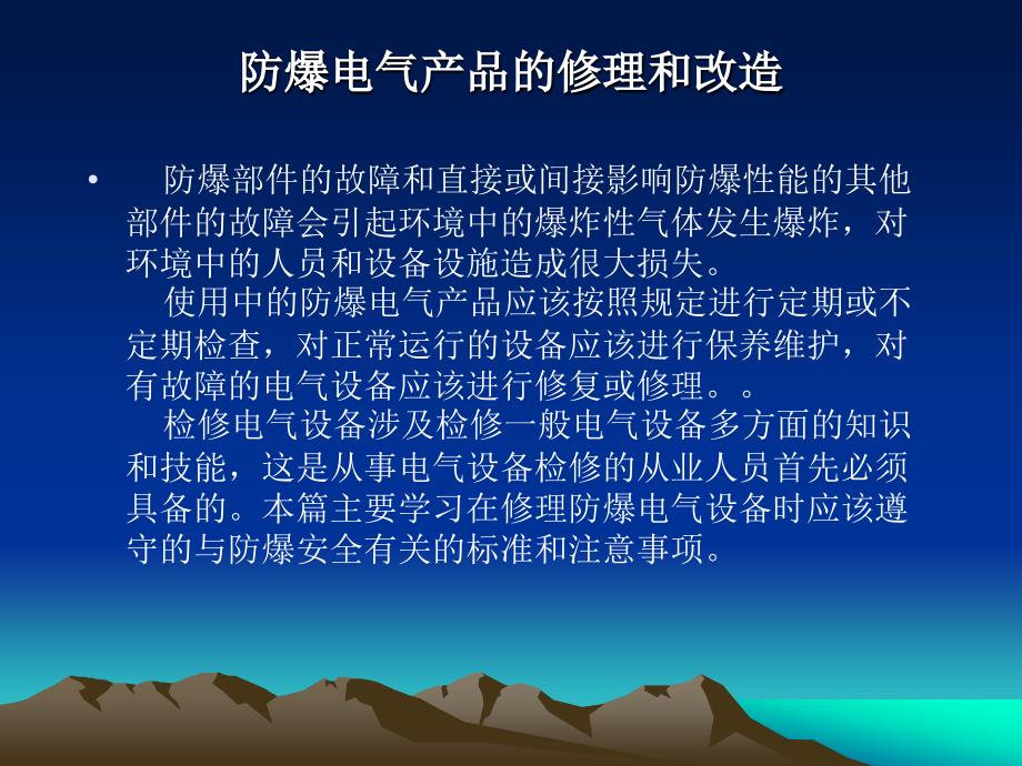 防爆电气设备的修理与改造_第1页