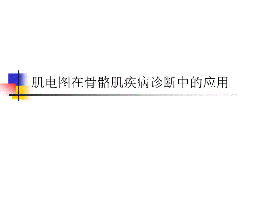 肌电图在骨骼肌疾病中的应用课件_第1页