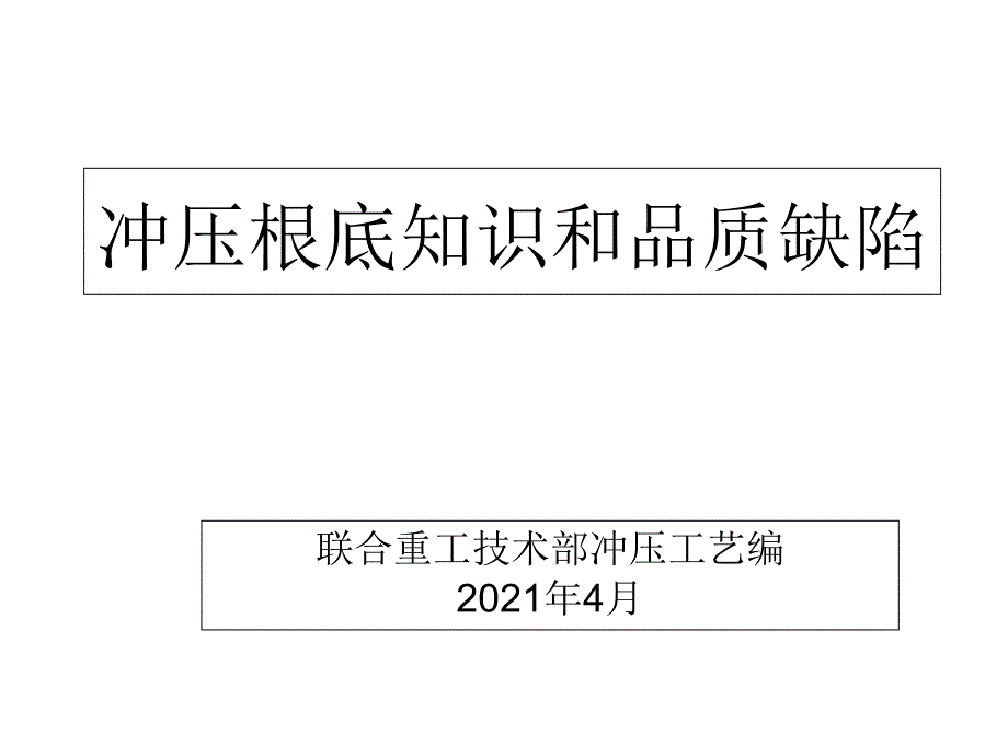 冲压基础知识和品质缺陷(培训)_第1页