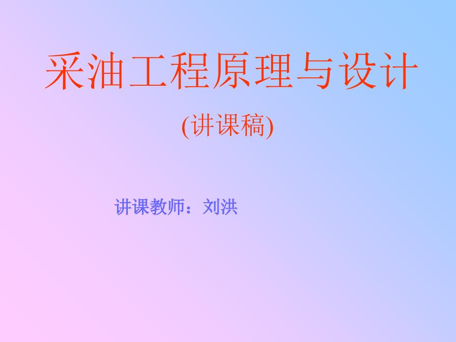 采油工程课件 第0-1章绪论+油井流入动态与多相流_第1页