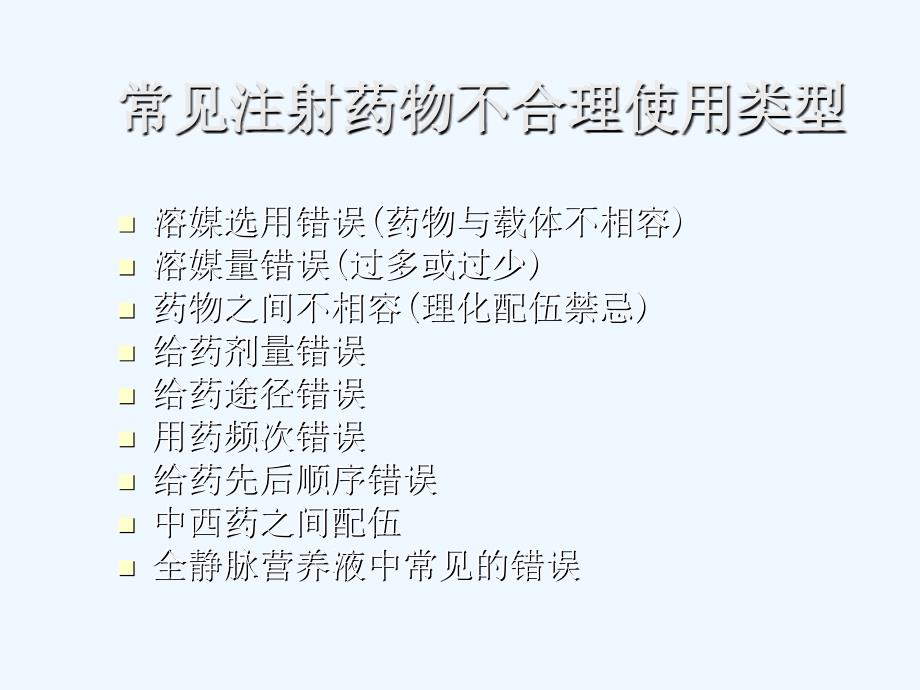 注射药物不合理使用情况分析_第1页