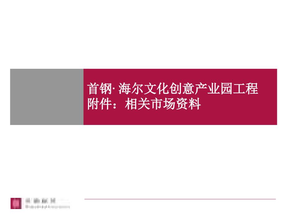 策划—X联-北京市首钢海尔文化创意产业园项目及相关市场资料方案_第1页