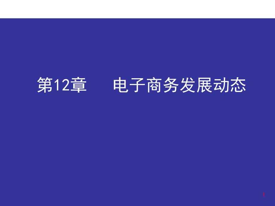 电子商务发展动态与新动向_第1页