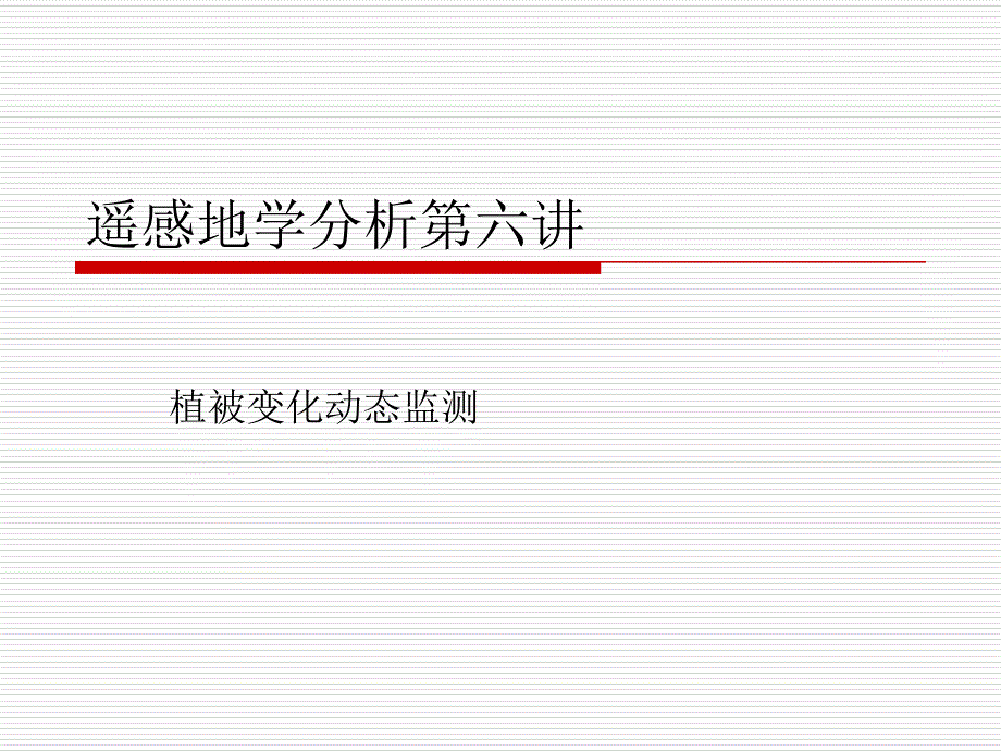 遥感地学分析第六讲_植被变化动态监测课件_第1页