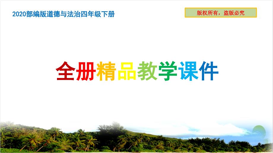 道德与法治四年级下册全册精编教学ppt课件(部编人教审定)_第1页