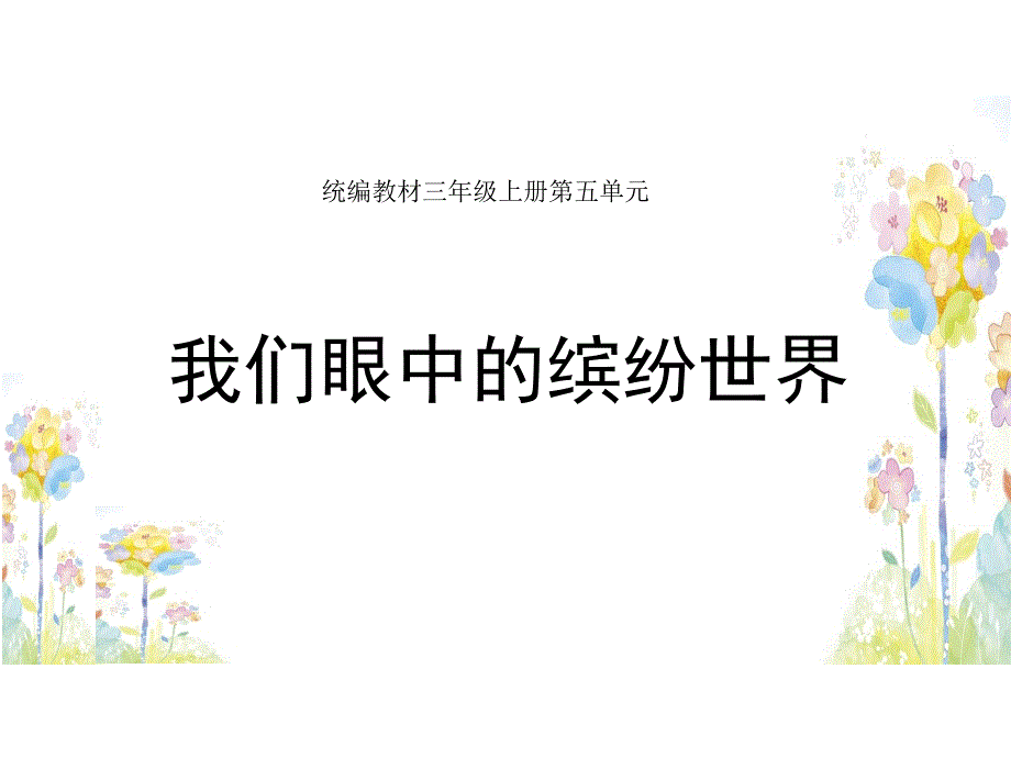 部编三上语文习作：我们眼中的缤纷世界课件_第1页