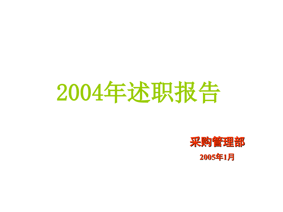 某年采购管理部述职报告及来年经营责任书_第1页