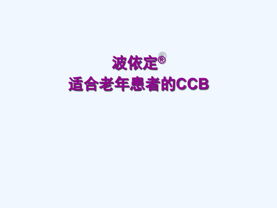 波依定——适合老年患者CCB类降压药讲解_第1页