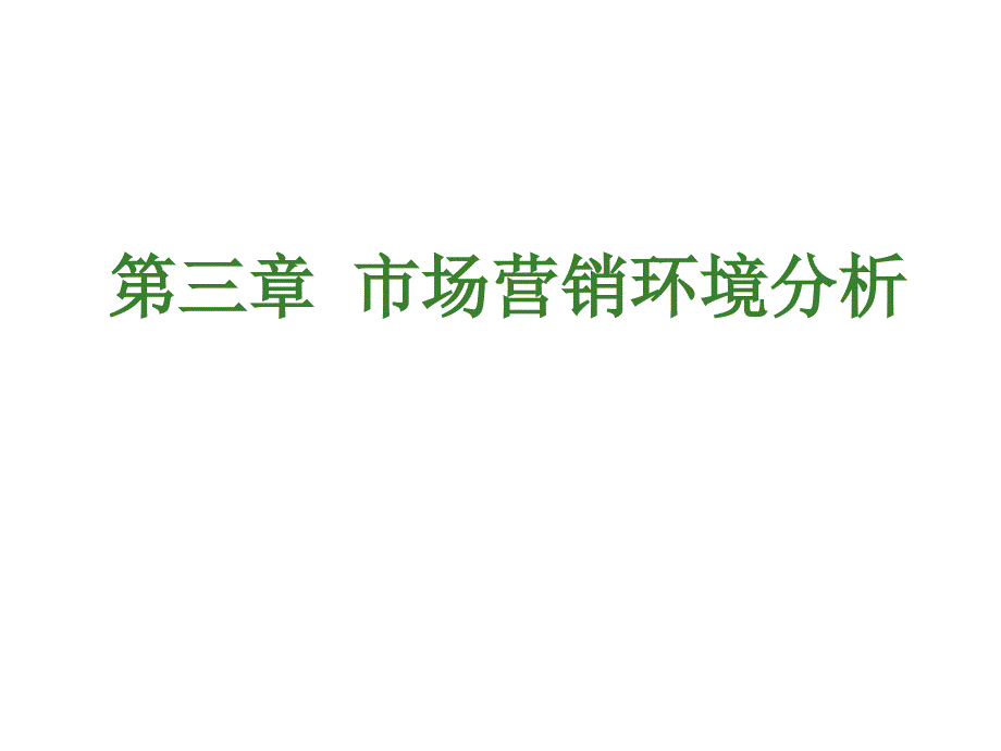 漫谈市场营销环境分析_第1页