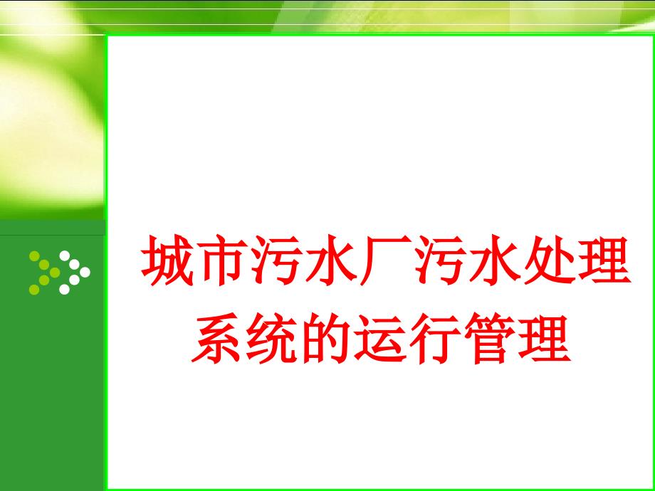 城市污水厂污水处理系统的运行管理（ 125页）_第1页