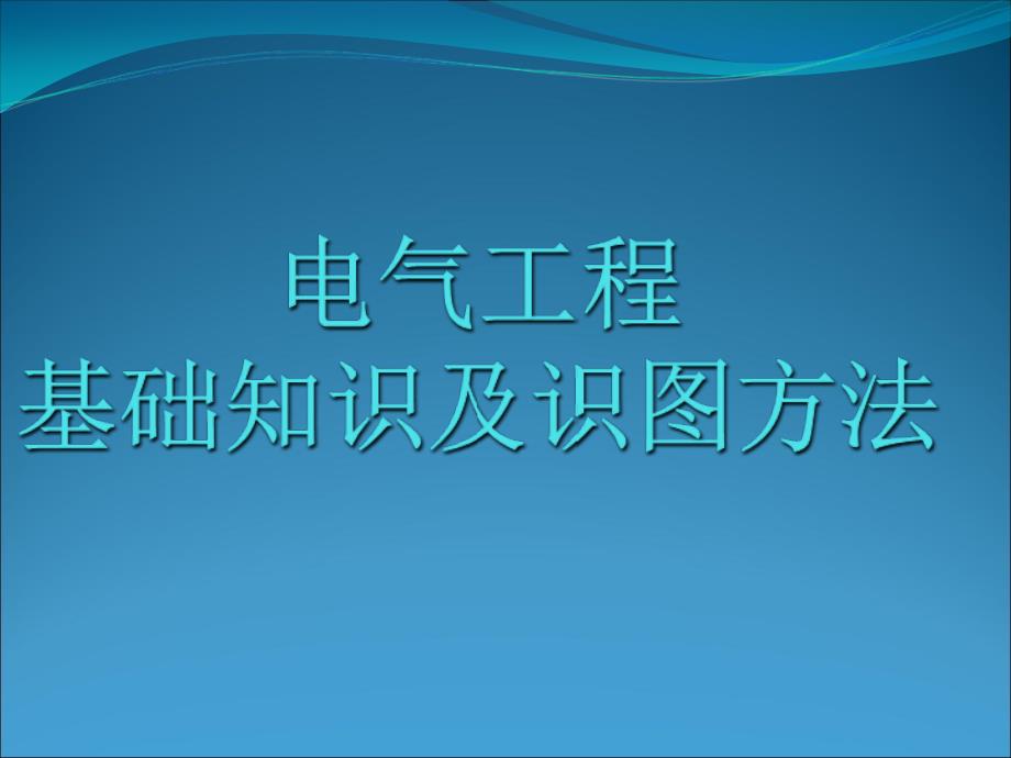 機電安裝電氣工程基礎知識及識圖方法_第1頁