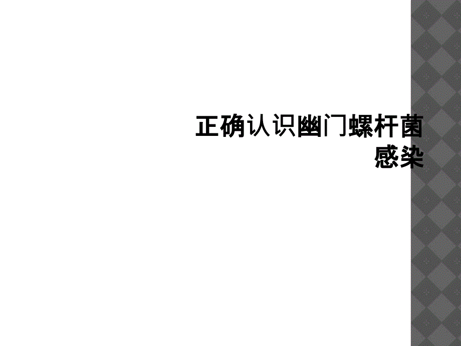 正确认识幽门螺杆菌感染_第1页