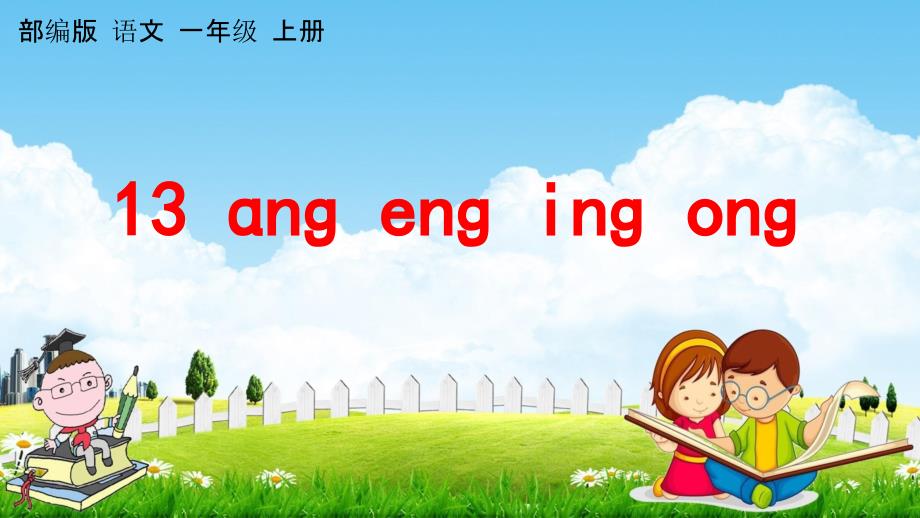 部编人教版一年级语文上册《汉语拼音13-ang-eng-ing-ong》教学ppt课件小学优秀公开课_第1页