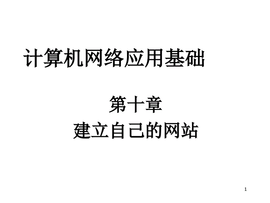 网站建设、制作与维护_第1页