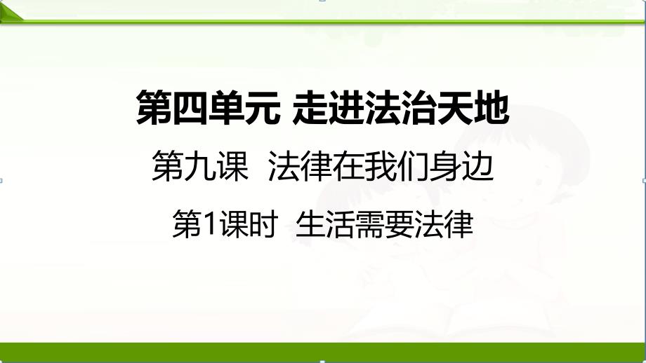 部编人教版《道德与法治》七年级下册91生活需要法律ppt课件_第1页