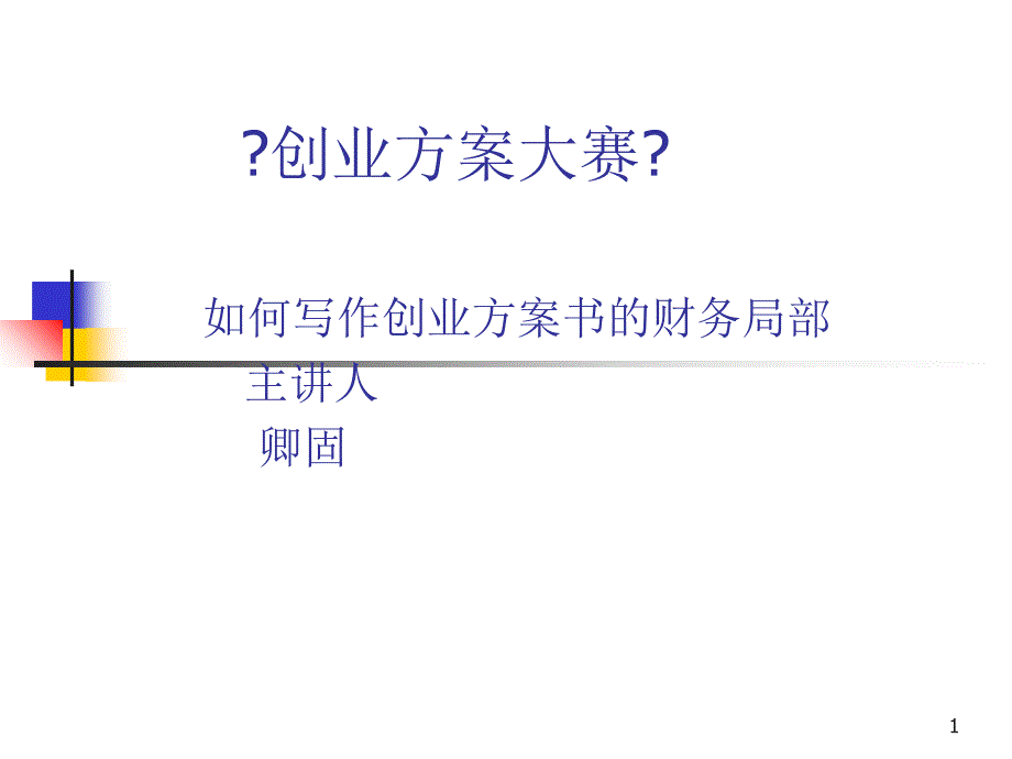 创业计划书的写作_第1页