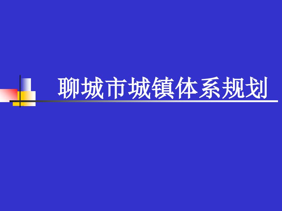 聊城城镇体系规划_第1页