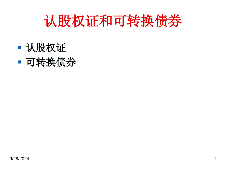 认股权证与可转换债券综述_第1页