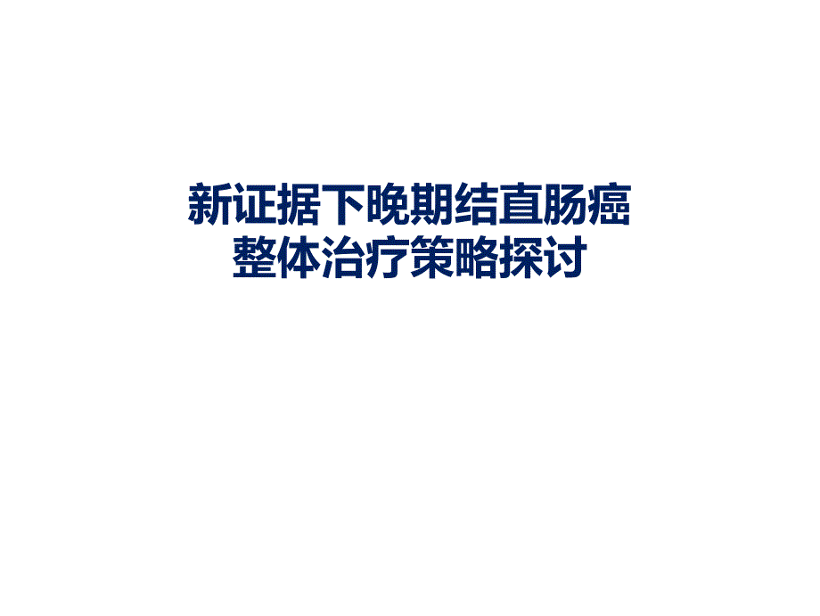 新证据下晚期结直肠癌整体质量策略探讨_第1页