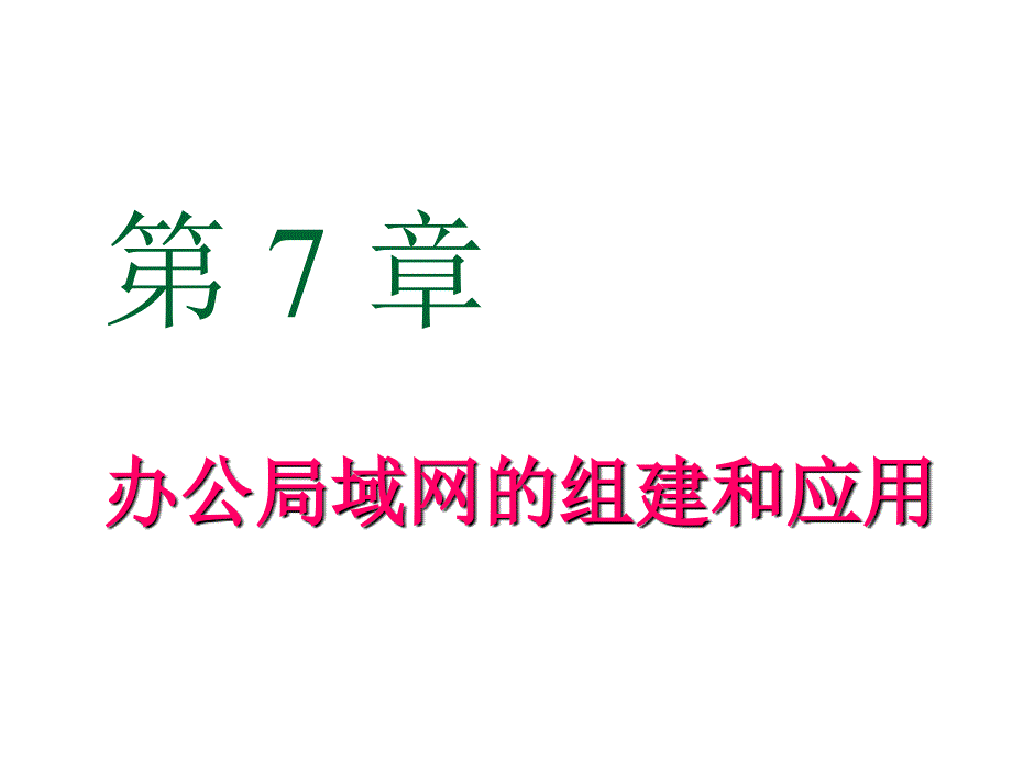 计算机网络知识与办公局域网的组建_第1页