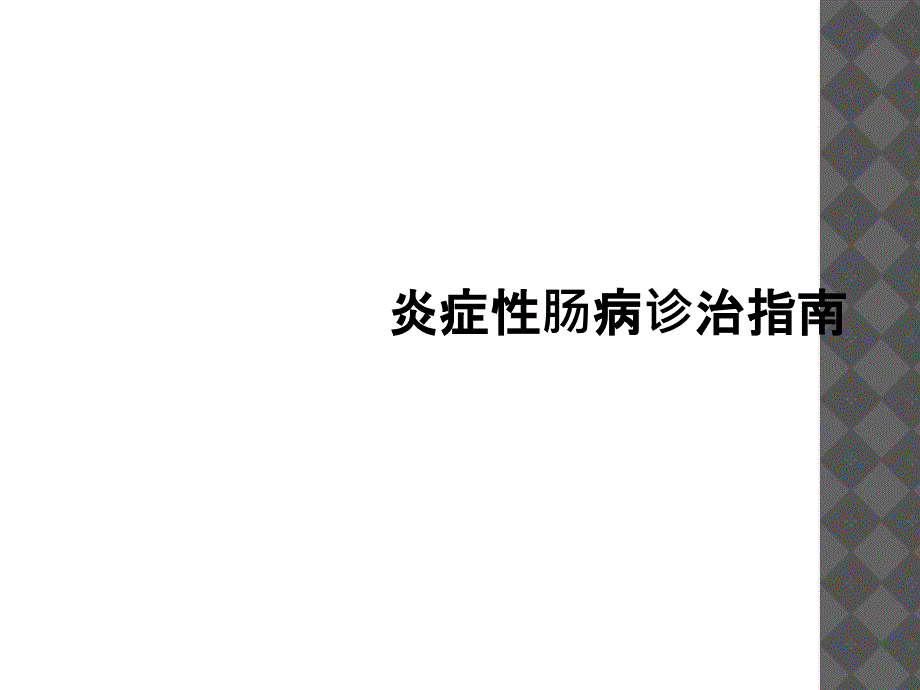 炎症性肠病诊治指南_第1页