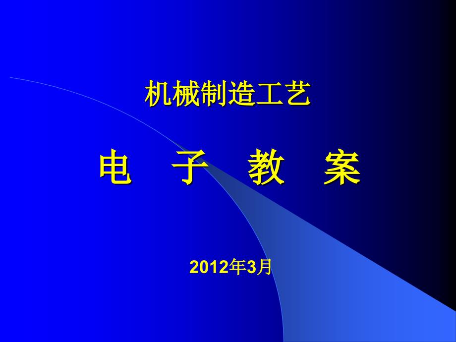 电子教案学习情景轴类零件机械加工工艺路线拟定_第1页