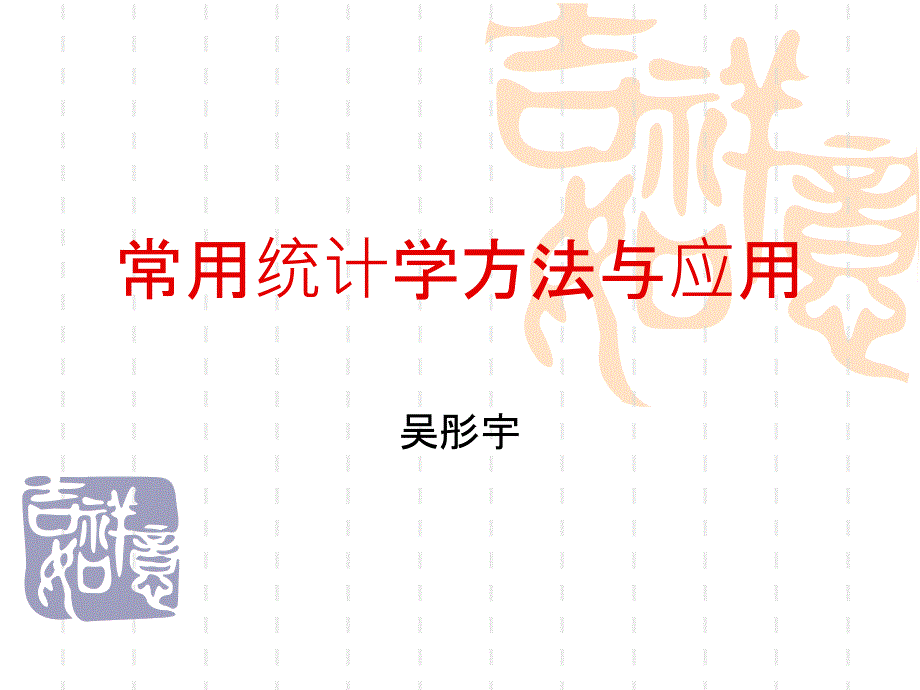 常用统计学方法与应用6[1].25_第1页