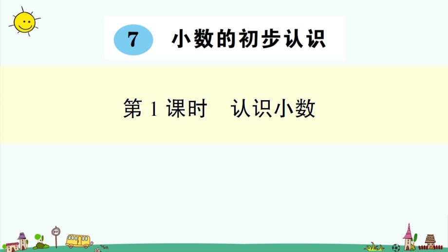 部编人教版三年级下册数学-7.小数的初步认识-全单元作业习题ppt课件_第1页