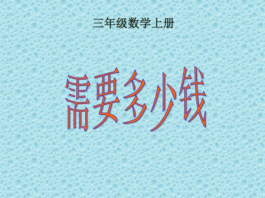 陕西版三年级数学上册《需要多少钱》PPT课件_第1页