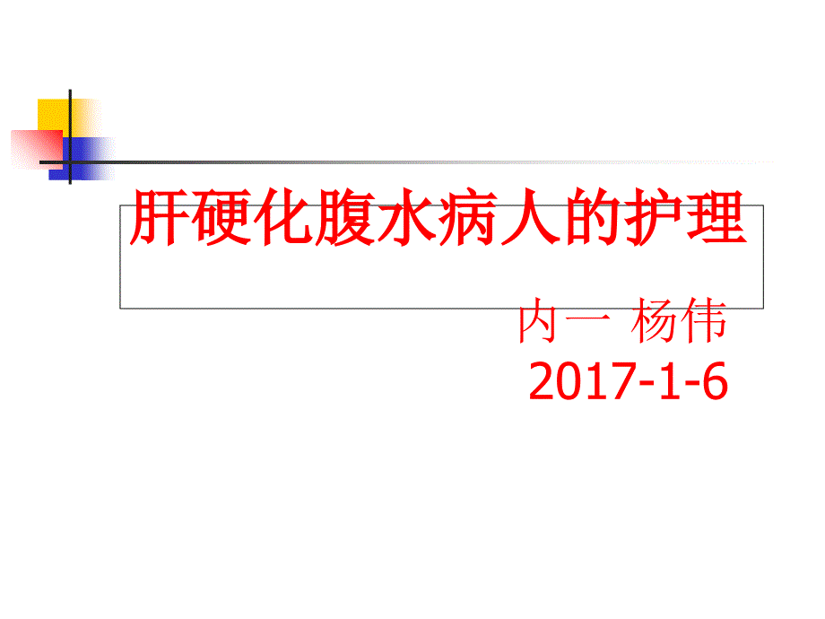 肝硬化腹水病人的护理_第1页