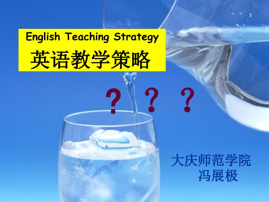 月日上午 冯展极 初中英语课堂教学问题诊断与对策_第1页