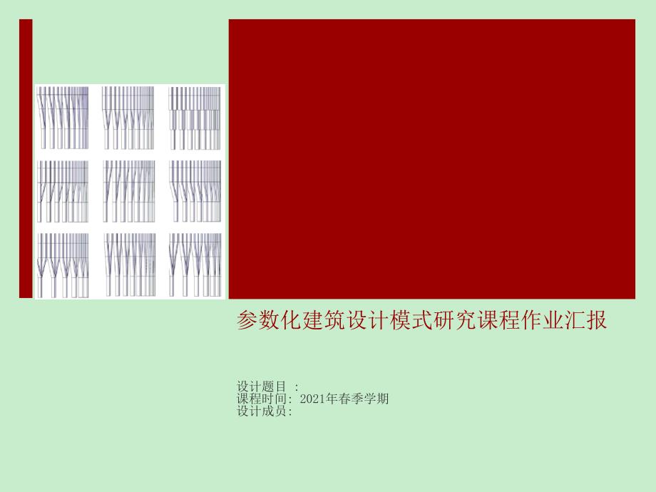 参数化建筑设计模式及研究汇报模板_第1页