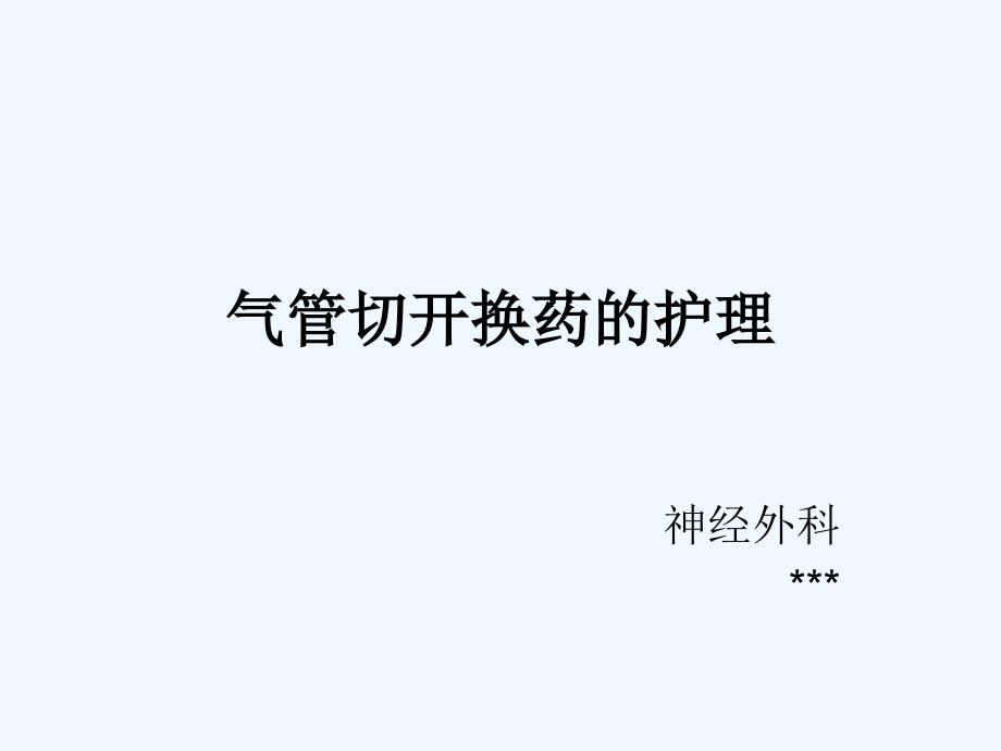 气管切开换药_第1页