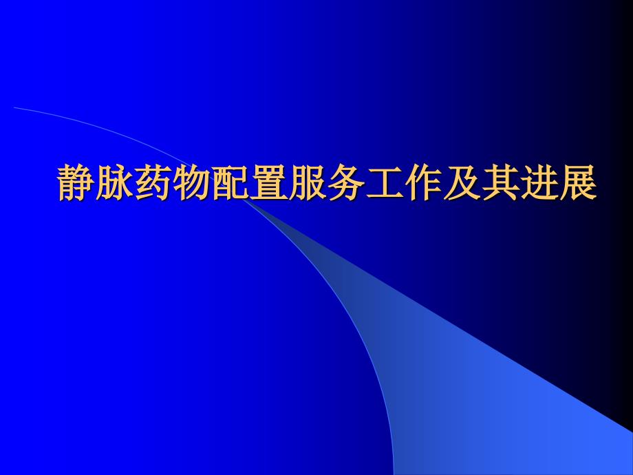 静脉药物配置_第1页