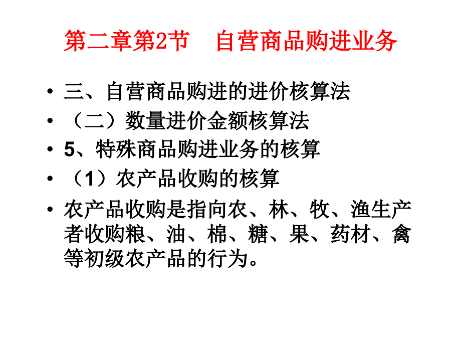 流通会计之自营商品购进业务_第1页