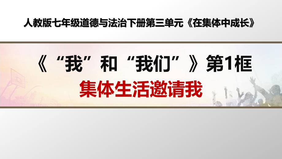 部编人教版七年级道德与法治下册第三单元《在集体中成长》优质课ppt课件(3课共6课时)_第1页