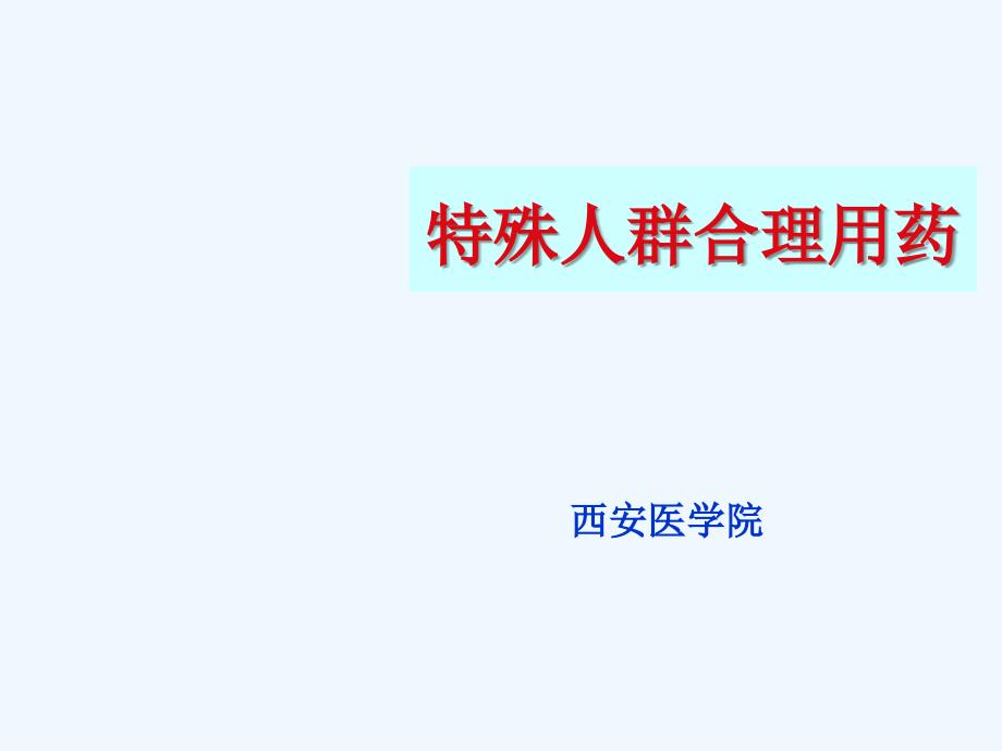 特殊人群合理用药_第1页