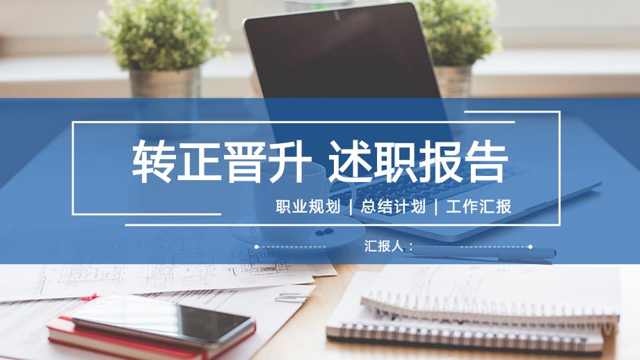 转正晋升述职报告工作总结计划PPT模板课件_第1页