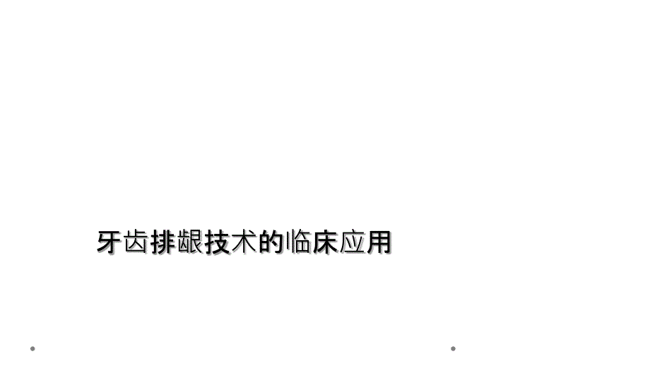 牙齿排龈技术临床应用_第1页