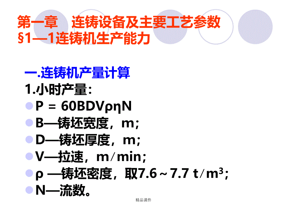 连铸工艺、设备--01连铸设备及主要工艺参数课件_第1页