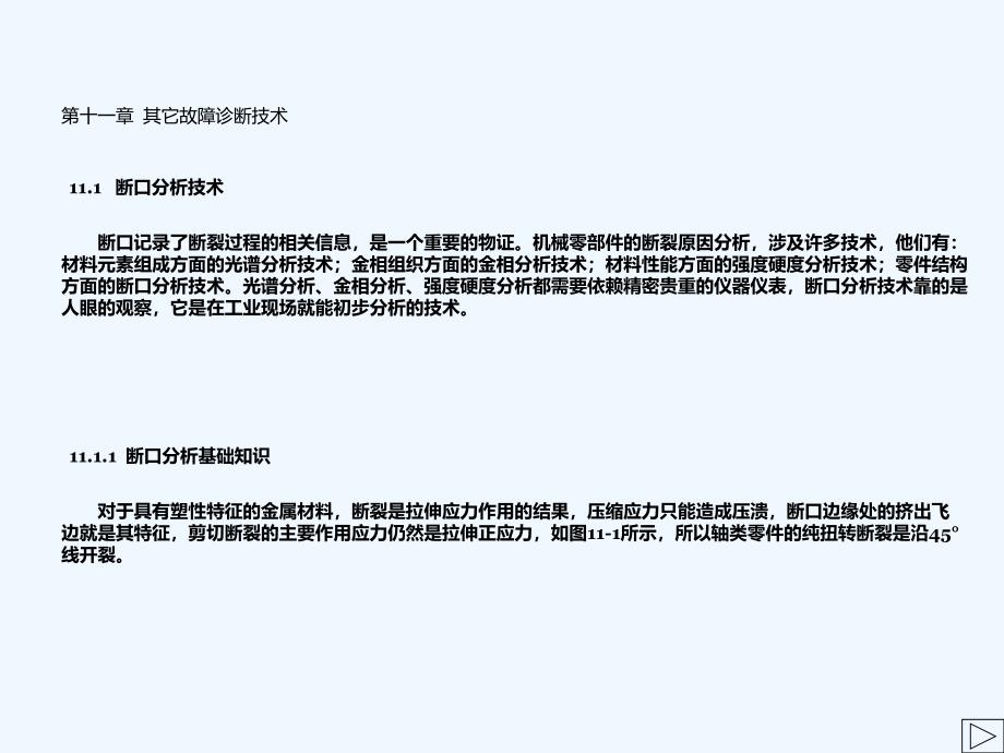 机械故障诊断技术其他故障诊断技术_第1页