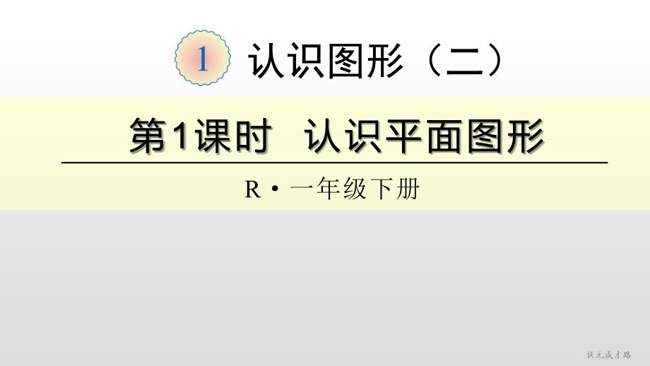 部编人教版一年级下册数学第一、二单元ppt课件_第1页