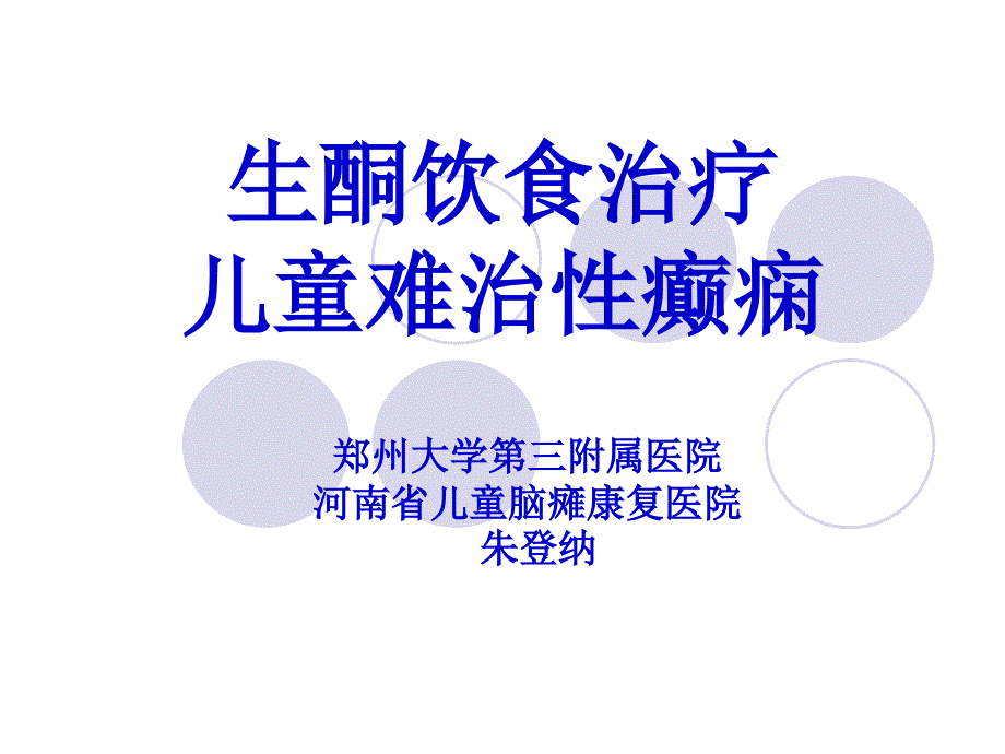 朱登纳生酮饮食治疗儿童难治性癫痫课_第1页