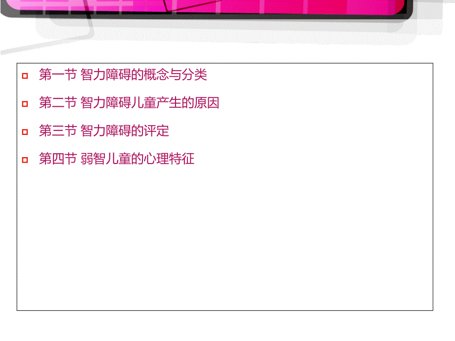 智力障碍儿童教育方俊明特殊教育学_第1页