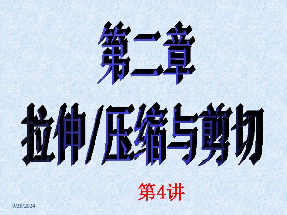 材料力学--轴向拉伸与压缩4（变形与超静定问题）_第1页