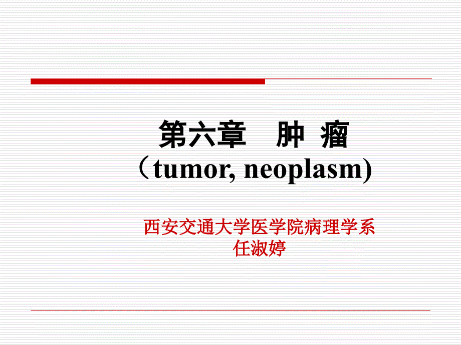 版病理学课件肿瘤_第1页