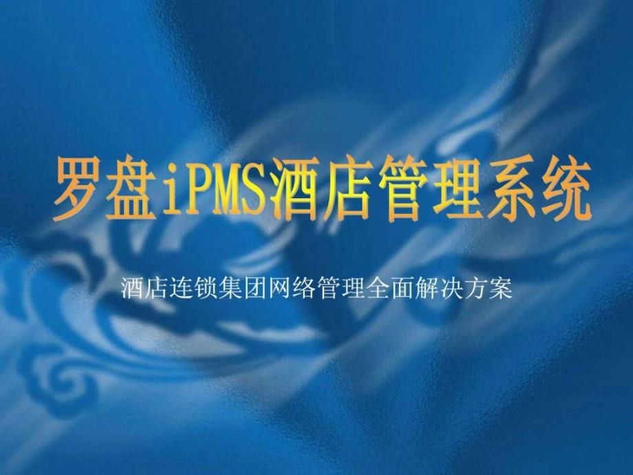 罗盘ipms酒店管理软件培训演示文稿_图文._第1页