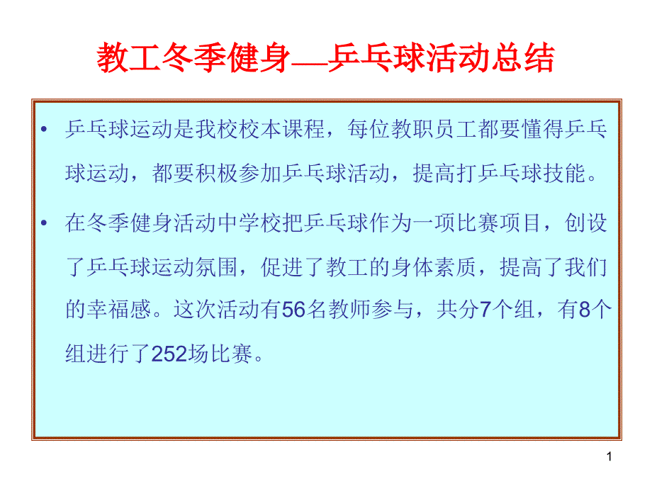 老虎屯小学教工冬季乒乓球健身活动总结_第1页