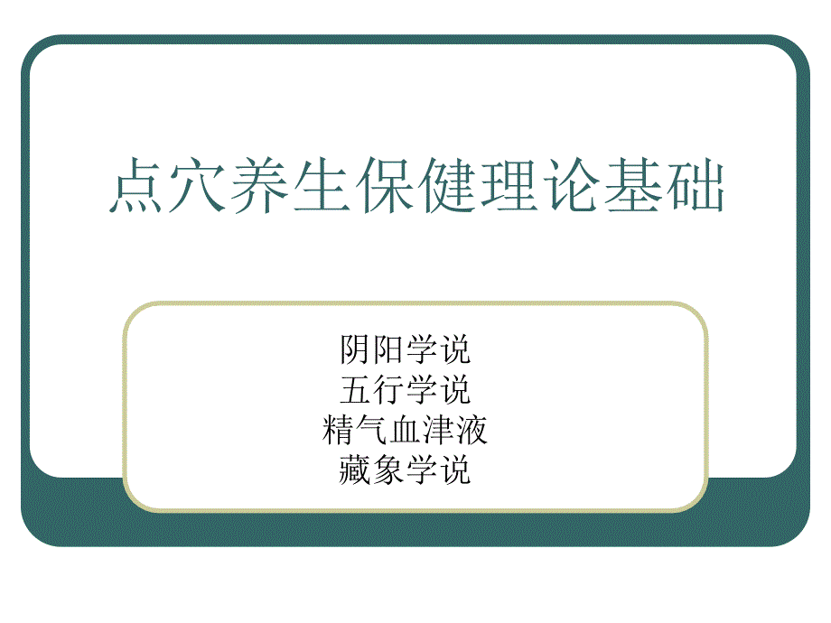 点穴养生保健中医理论基础_第1页